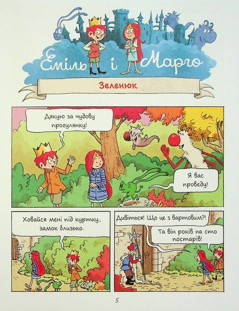 Еміль і марго. Монстри скрізь